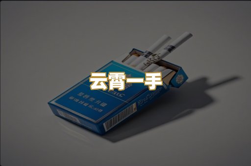 云霄一手