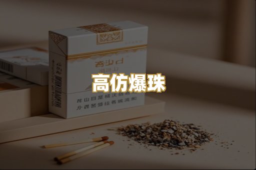 高仿爆珠